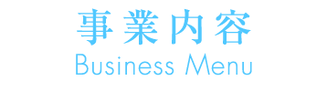 事業内容