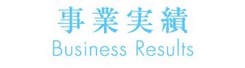 事業実績